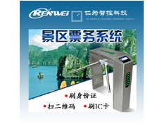 <b>仁為RW-701景區(qū)票務(wù)系統(tǒng)</b>